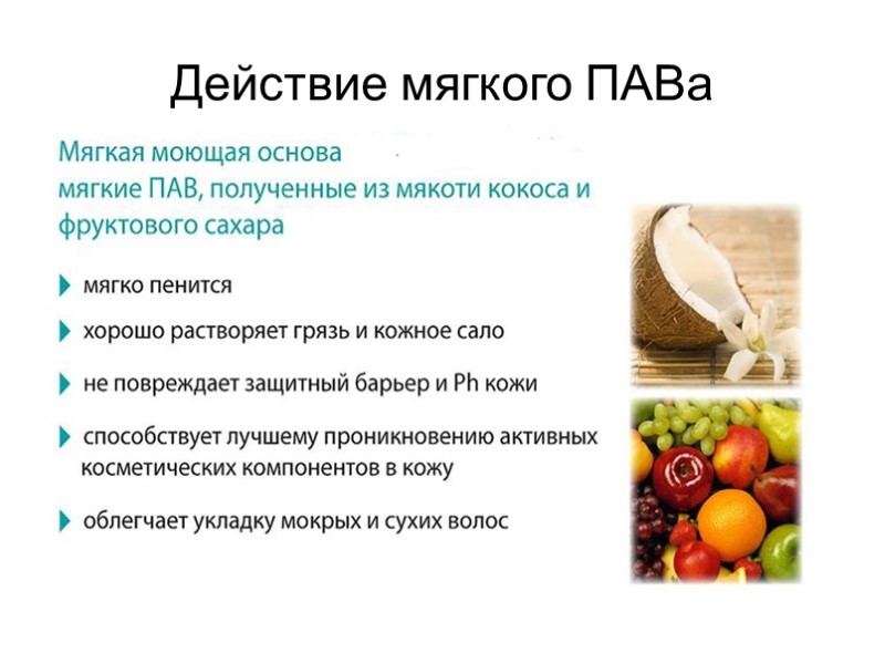 Действие мягкого ПАВа